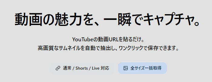 YouTubeサムネイル画像確認ツール　公開！