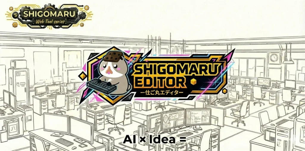 小説執筆専用ウェブエディター「SHIGOMARU EDITOR for 小説執筆」（ベータ）を公開！