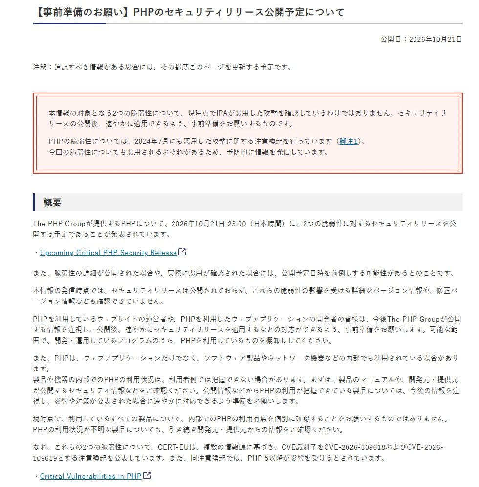 PHP脆弱性という緊急な事案（20261021）というお話